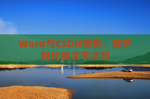Word与CSDN博客，数字时代的文字之旅